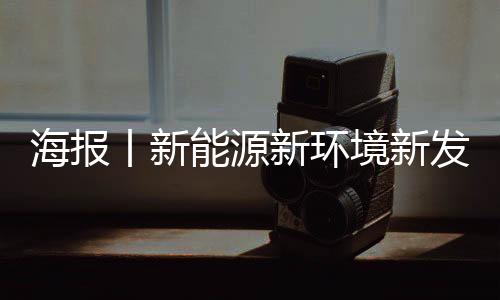 海报丨新能源新环境新发展,嘉宾这样看山西