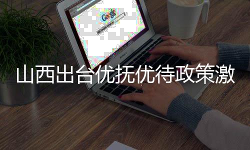山西出台优抚优待政策激励大学生参军报国